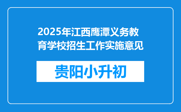 2025年江西鹰潭义务教育学校招生工作实施意见