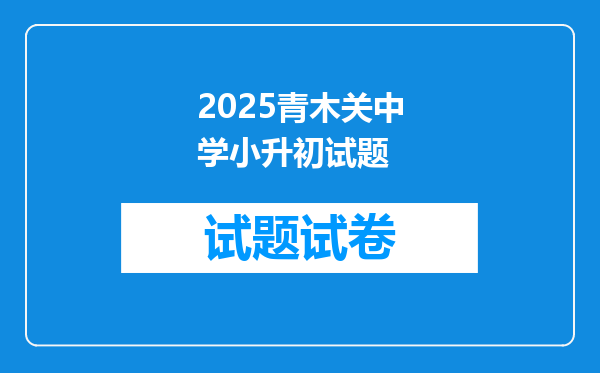 2025青木关中学小升初试题