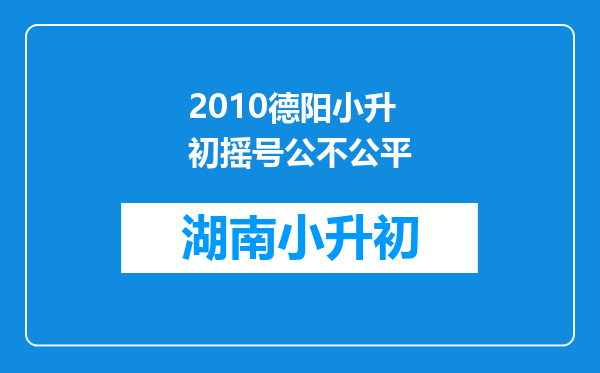 2010德阳小升初摇号公不公平