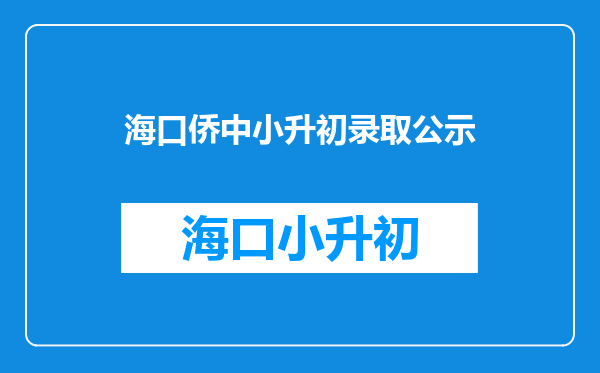 2025年海南华侨中学小升初的录取分数线是多少?麻烦各位!