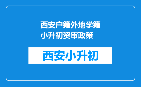 西安户籍外地学籍小升初资审政策