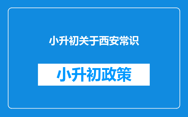 小升初关于西安常识