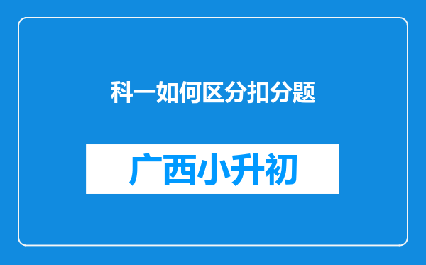 科一如何区分扣分题