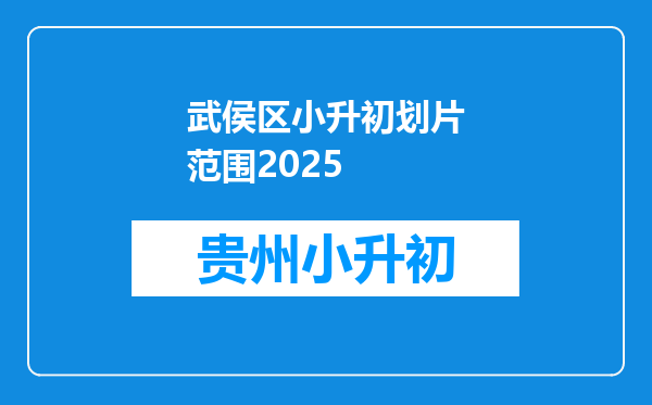 武侯区小升初划片范围2025