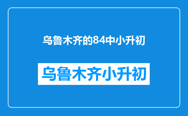 小升初,分子和分母的和是84,这个分数约分后是5/7,求原分数