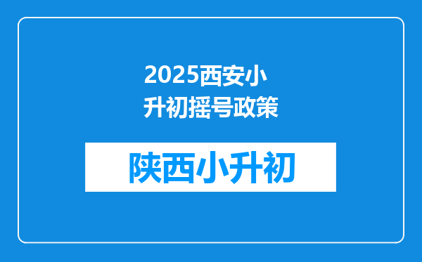 2025西安小升初摇号政策