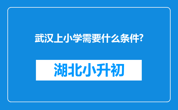 武汉上小学需要什么条件?