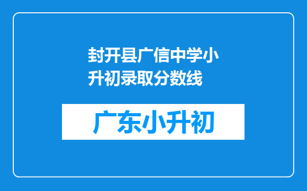 封开县广信中学小升初录取分数线