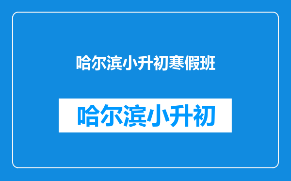 就是想知道关于这个寒假班,成都学大教育收费是怎样的?