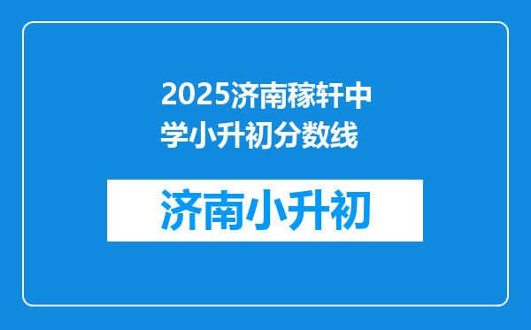 2025济南稼轩中学小升初分数线