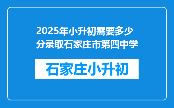 2025年小升初需要多少分录取石家庄市第四中学