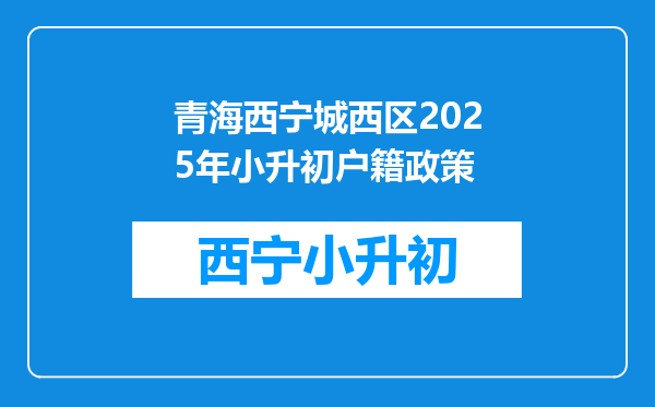 青海西宁城西区2025年小升初户籍政策