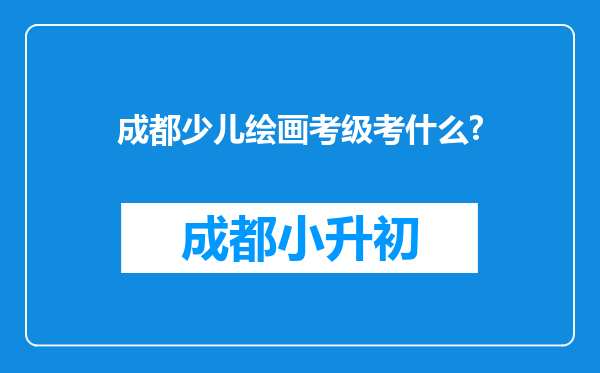 成都少儿绘画考级考什么?