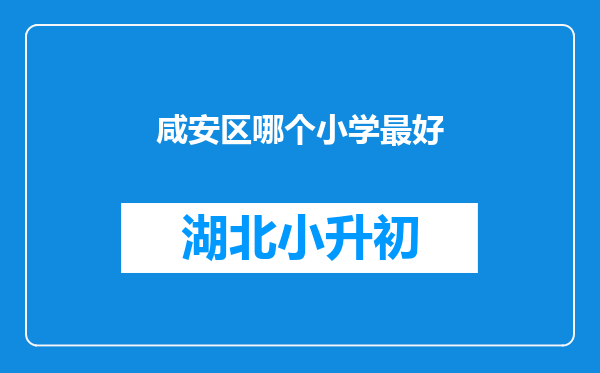 咸安区哪个小学最好