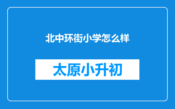 北中环街小学怎么样