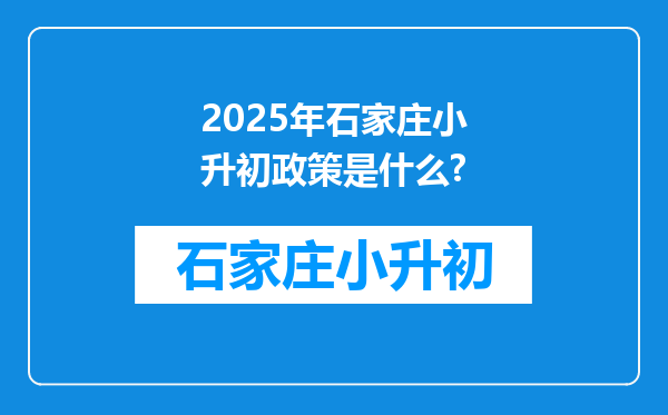 2025年石家庄小升初政策是什么?