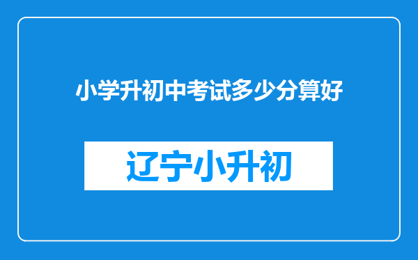 小学升初中考试多少分算好