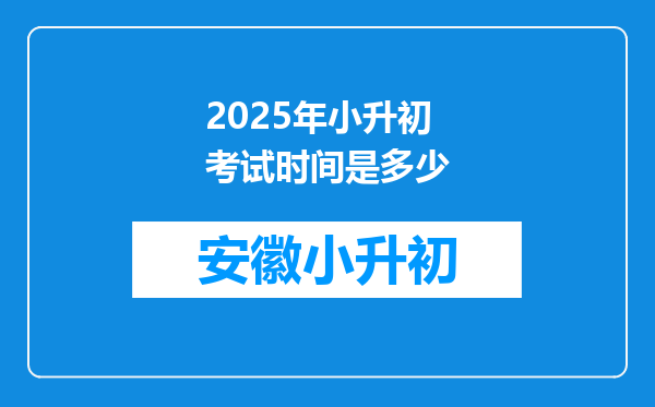 2025年小升初考试时间是多少