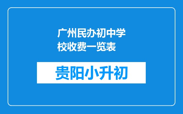 广州民办初中学校收费一览表