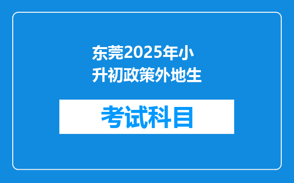 东莞2025年小升初政策外地生