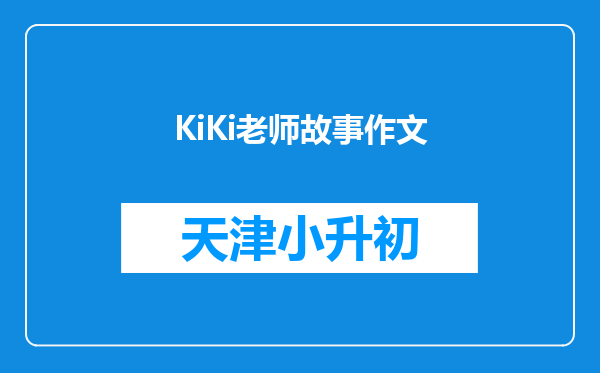 KiKi老师故事作文