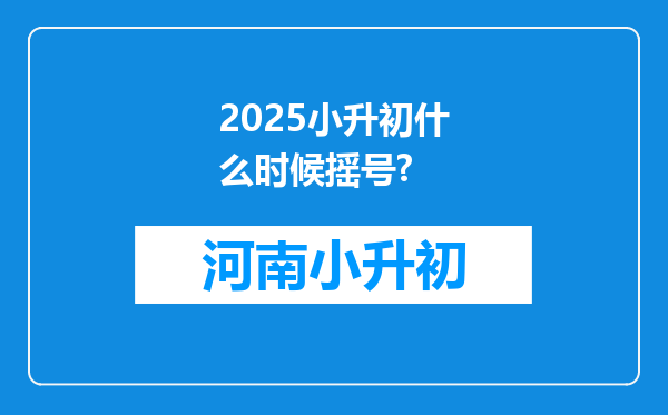 2025小升初什么时候摇号?