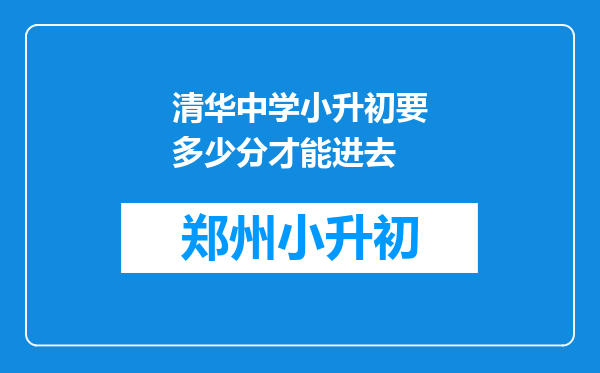 清华中学小升初要多少分才能进去