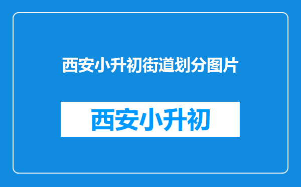 西安市高新区唐延路集体户小升初2025年统筹到那些初中