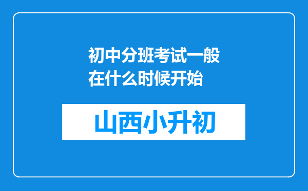 初中分班考试一般在什么时候开始