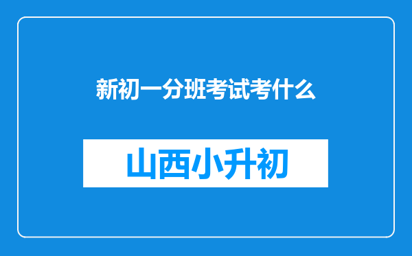 新初一分班考试考什么