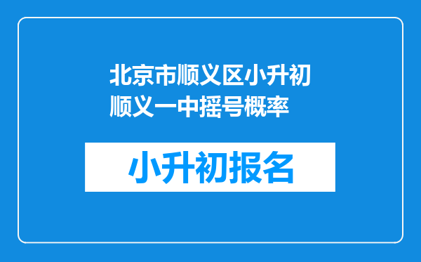 北京市顺义区小升初顺义一中摇号概率