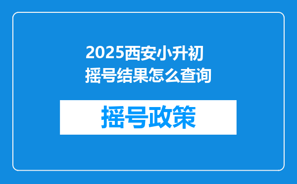 2025西安小升初摇号结果怎么查询