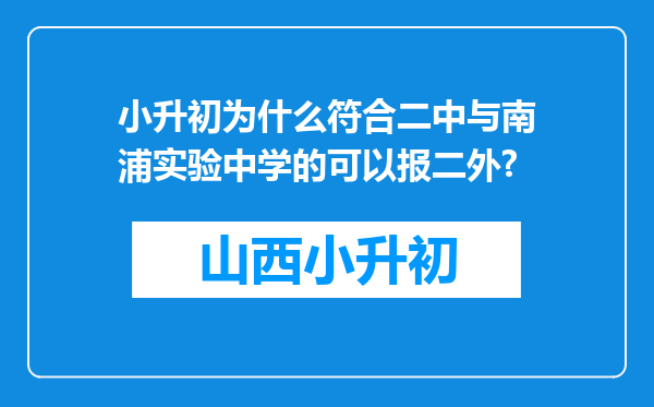 小升初为什么符合二中与南浦实验中学的可以报二外?