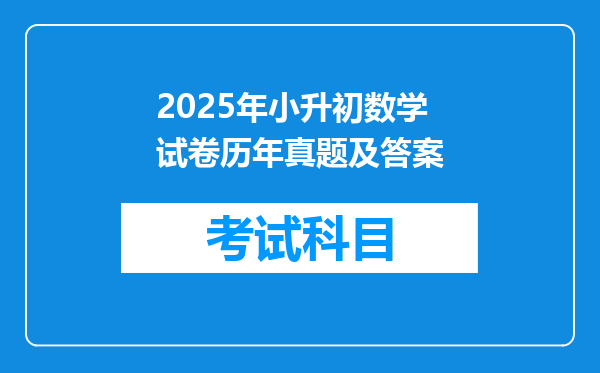 2025年小升初数学试卷历年真题及答案