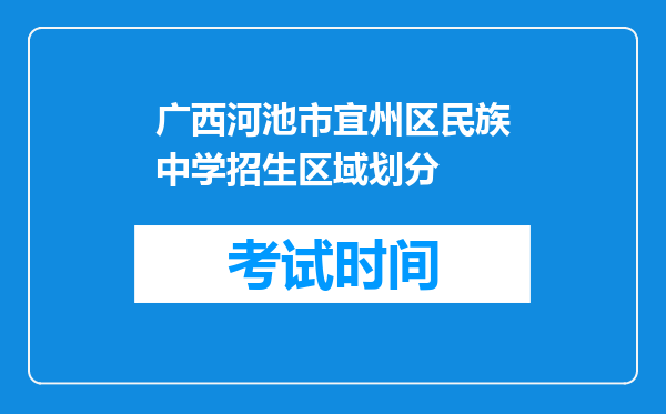 广西河池市宜州区民族中学招生区域划分