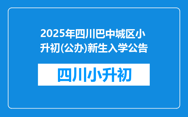 2025年四川巴中城区小升初(公办)新生入学公告