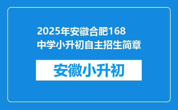 2025年安徽合肥168中学小升初自主招生简章