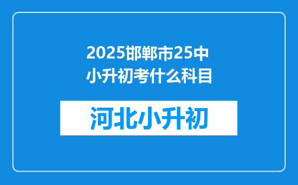 2025邯郸市25中小升初考什么科目