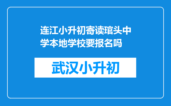 连江小升初寄读琯头中学本地学校要报名吗