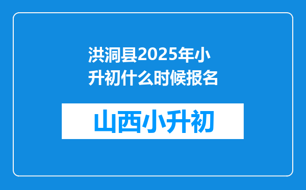 洪洞县2025年小升初什么时候报名