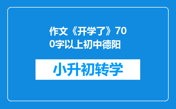 作文《开学了》700字以上初中德阳