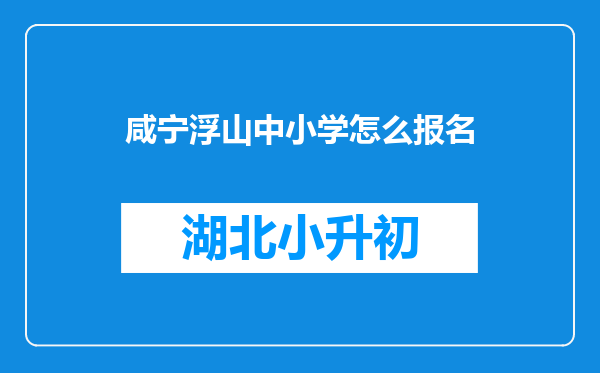 咸宁浮山中小学怎么报名