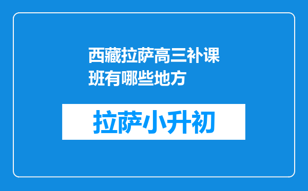 西藏拉萨高三补课班有哪些地方