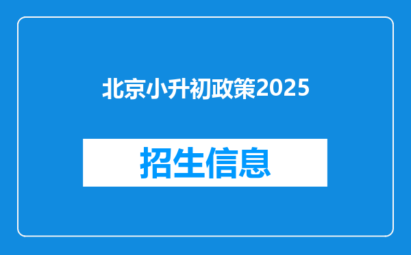 北京小升初政策2025