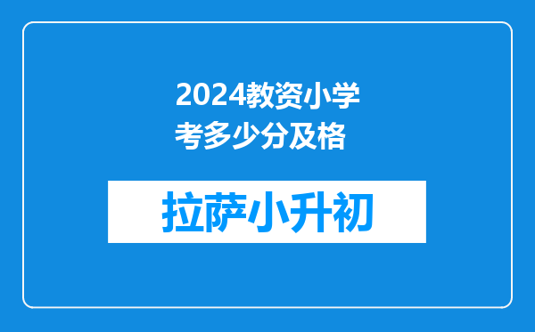 2024教资小学考多少分及格