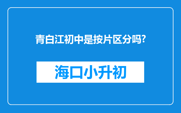 青白江初中是按片区分吗?