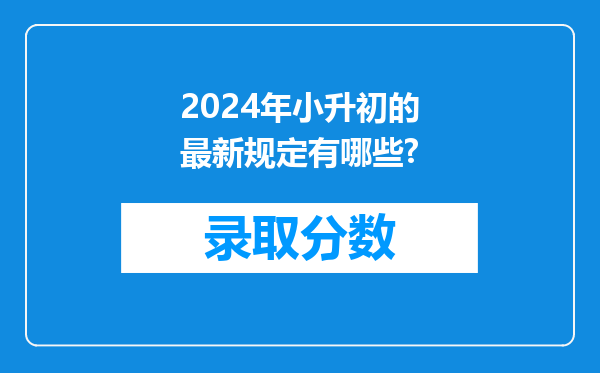 2024年小升初的最新规定有哪些?