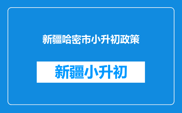 2025年新疆区内初中班入学测试成绩将于6月22日18时公布