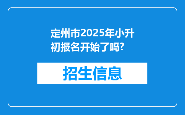 定州市2025年小升初报名开始了吗?