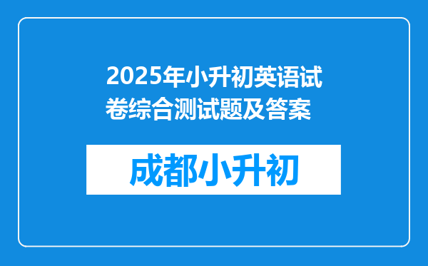 2025年小升初英语试卷综合测试题及答案